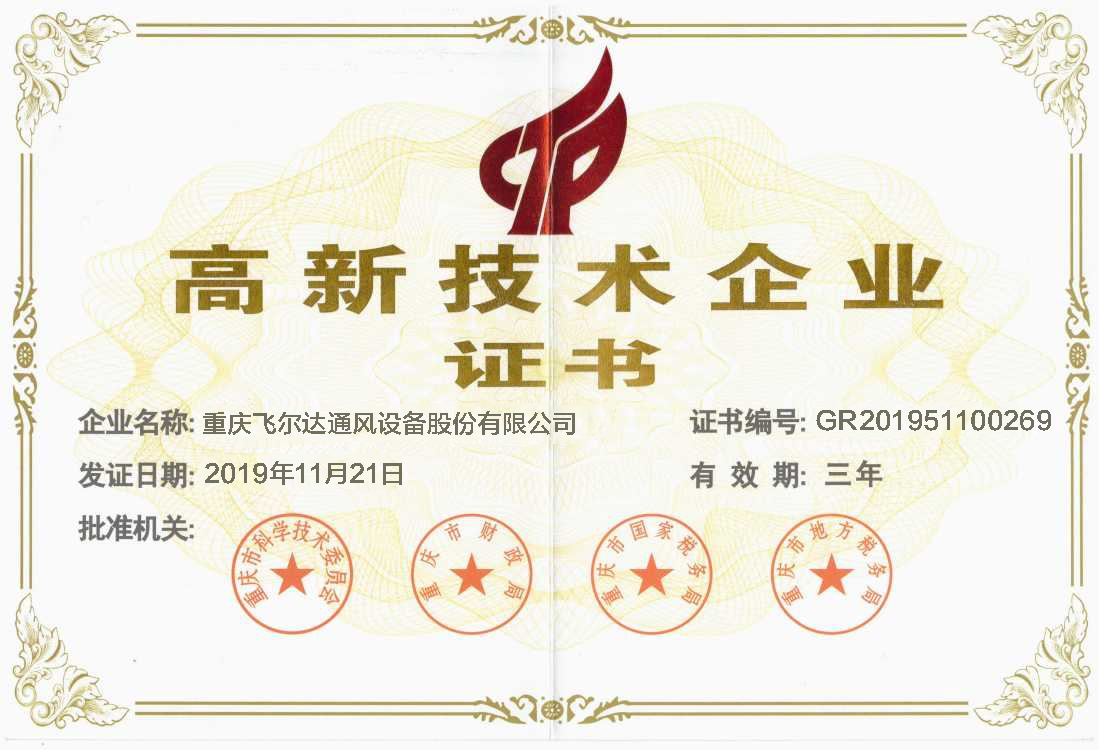 高新技術(shù)企業(yè)證書(shū)